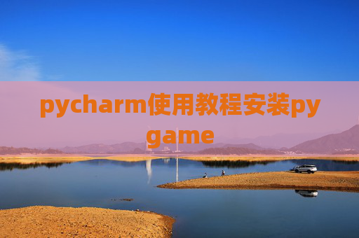 pycharm使用教程安装pygame pycharm使用教程安装pygame